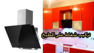 افضل فني تركيب شفاطات في الكويت بأفضل الأسعار