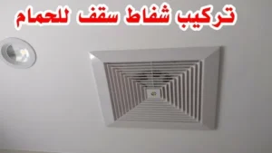 تركيب شفاط حمام مركزي
